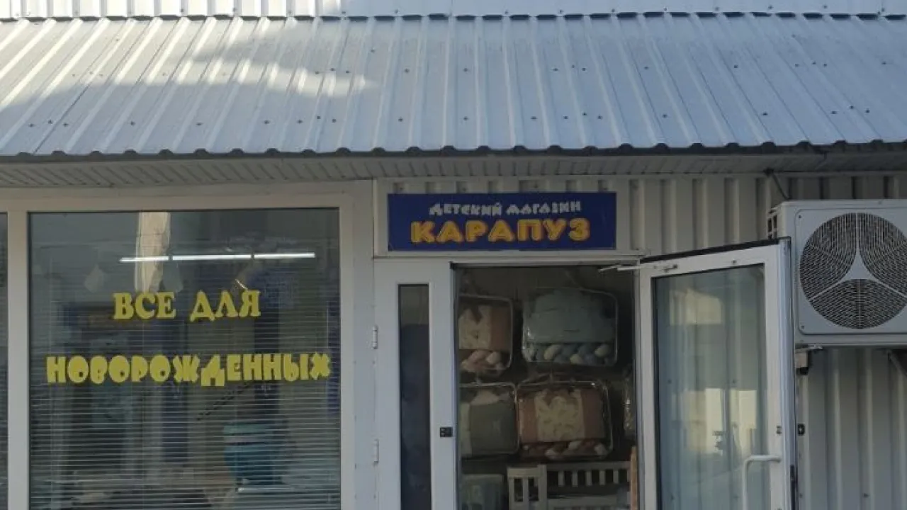 Дитячий магазин «Карапуз»  - 